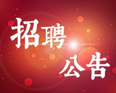 某機(jī)關(guān)事業(yè)單位招聘輔助工作人員簡(jiǎn)章